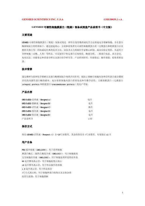 GENMED可溶性细胞膜蛋白(粗提)制备试剂盒 产品说明书(中文版)