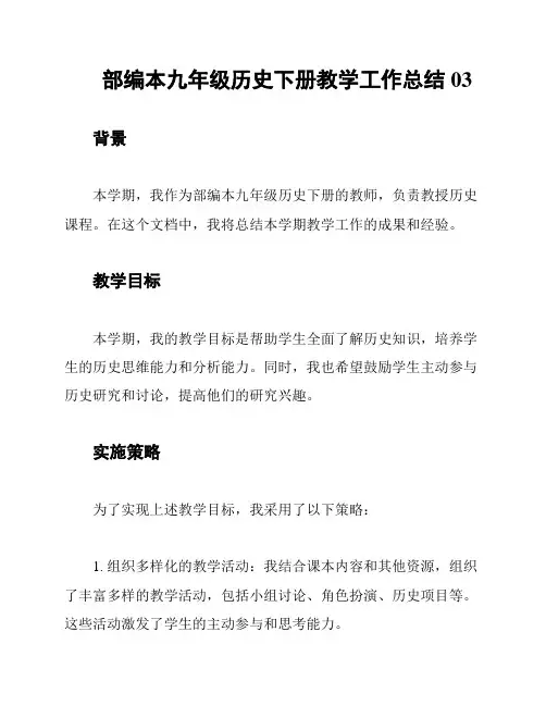 部编本九年级历史下册教学工作总结03