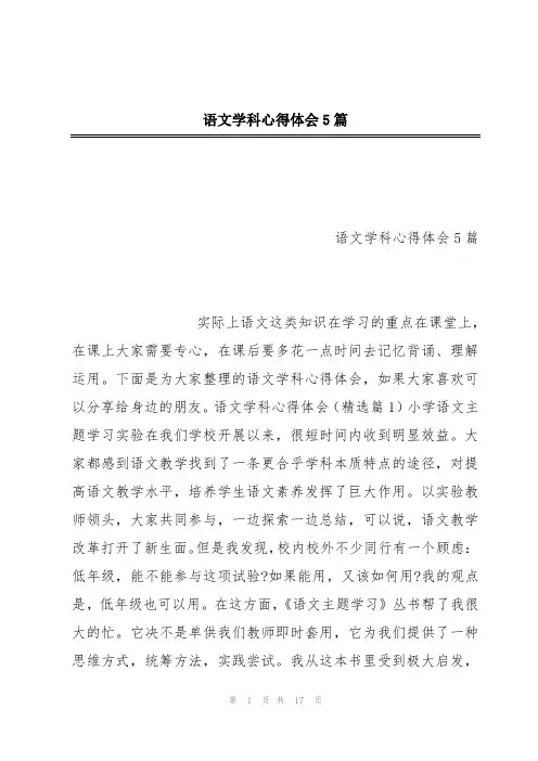 语文学科心得体会5篇