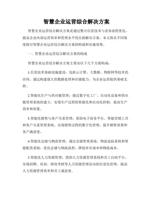 智慧企业运营综合解决方案