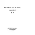 揭阳大南海石化工业区二期工程规划