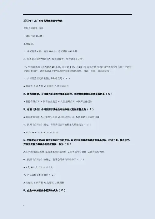 现代公司管理历年试题