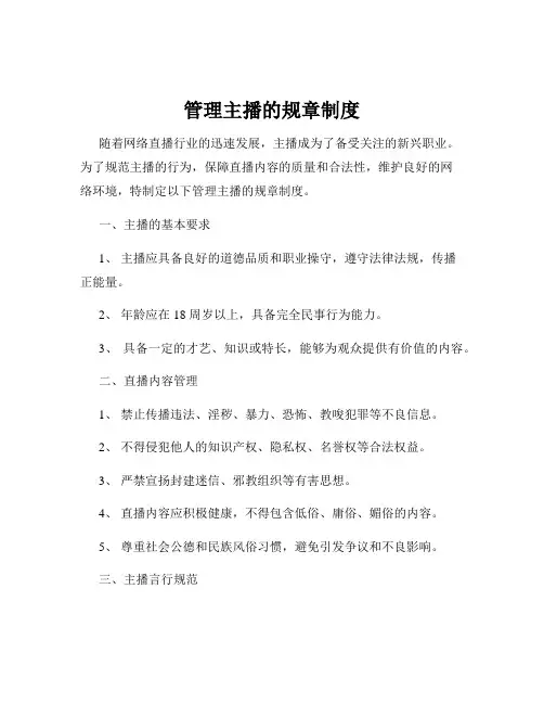 管理主播的规章制度