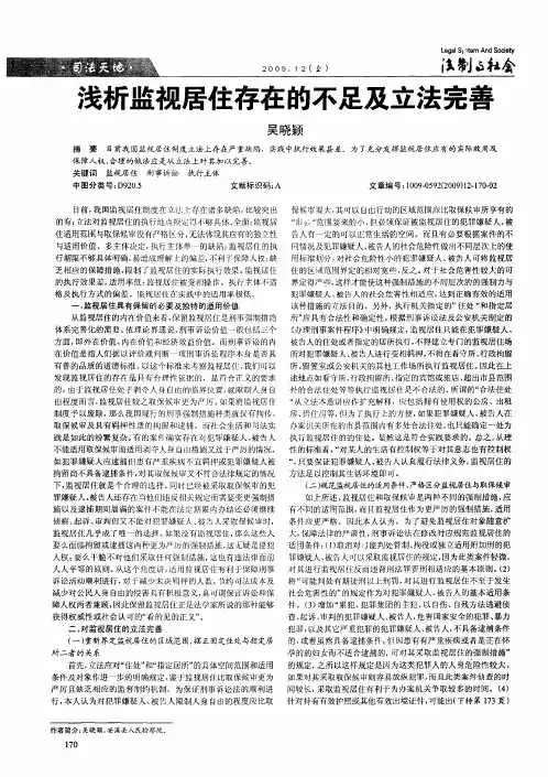 浅析监视居住存在的不足及立法完善