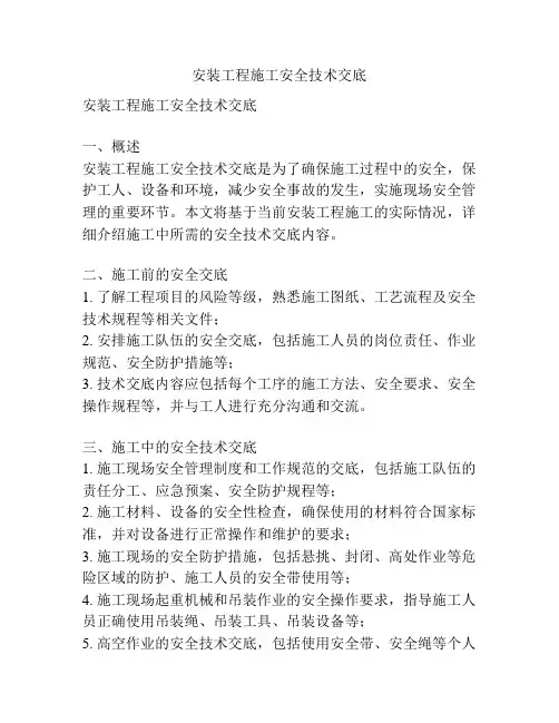 安装工程施工安全技术交底