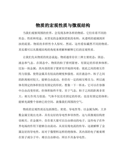 物质的宏观性质与微观结构