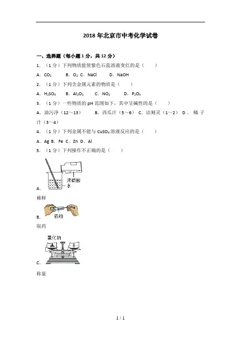 2018年北京市中考化学试卷