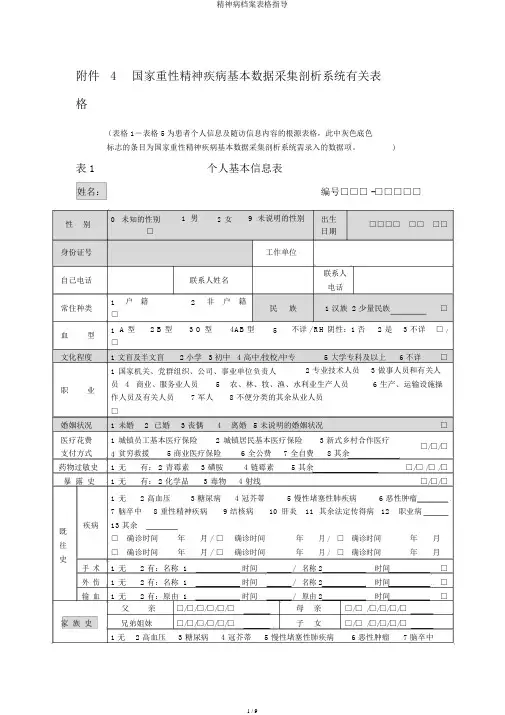 精神病档案表格指导