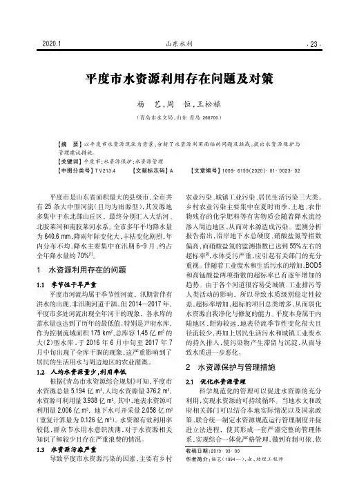 平度市水资源利用存在问题及对策