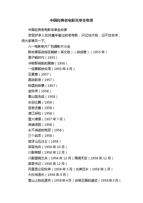 中国经典老电影名单全收录