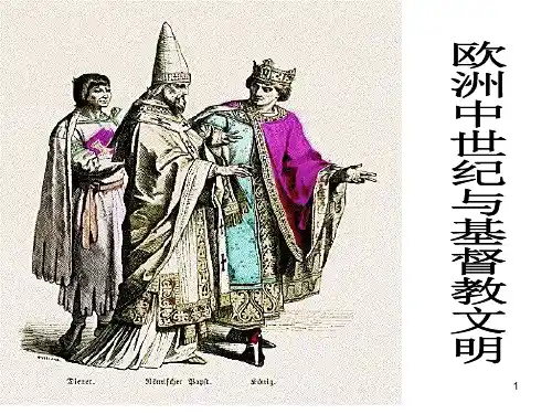 欧洲中世纪 ppt课件