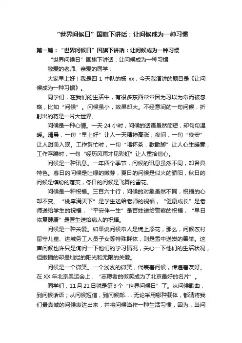 “世界问候日”国旗下讲话：让问候成为一种习惯