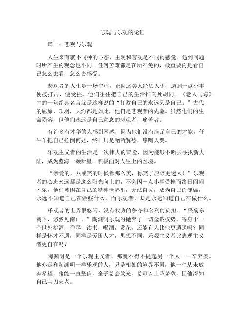 悲观与乐观议论文