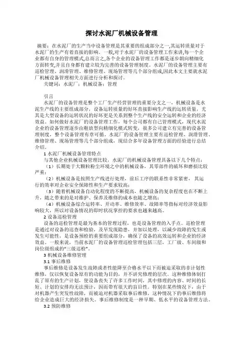 探讨水泥厂机械设备管理
