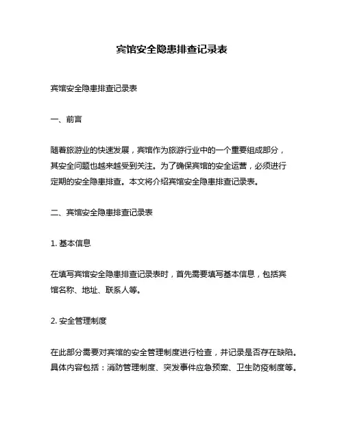 宾馆安全隐患排查记录表