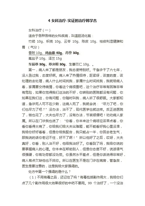 4女科治疗-实证的治疗韩学杰