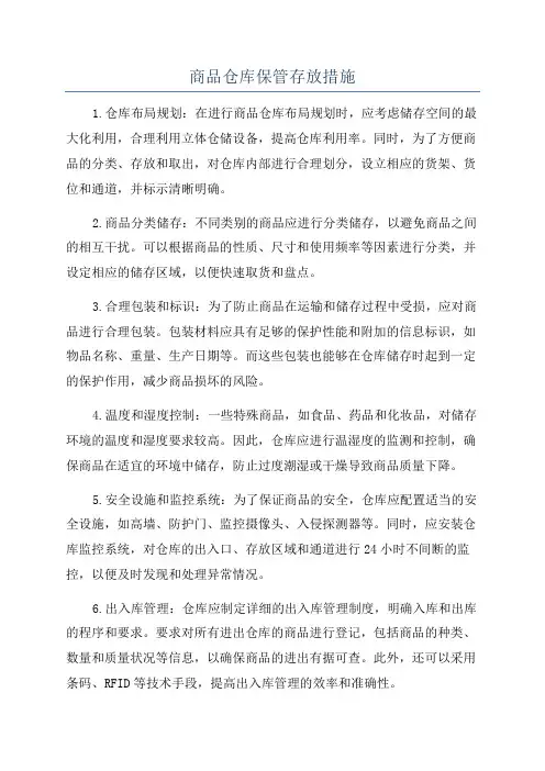 商品仓库保管存放措施