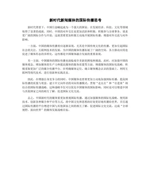 新时代新闻媒体的国际传播思考