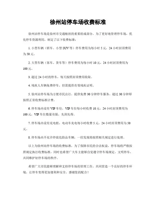 徐州站停车场收费标准