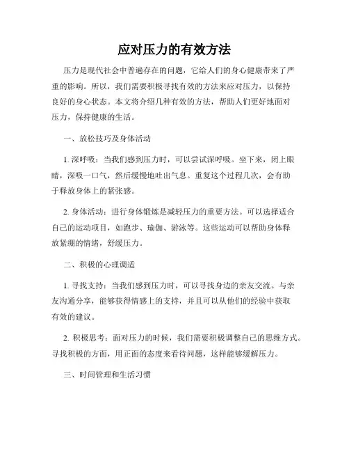 应对压力的有效方法