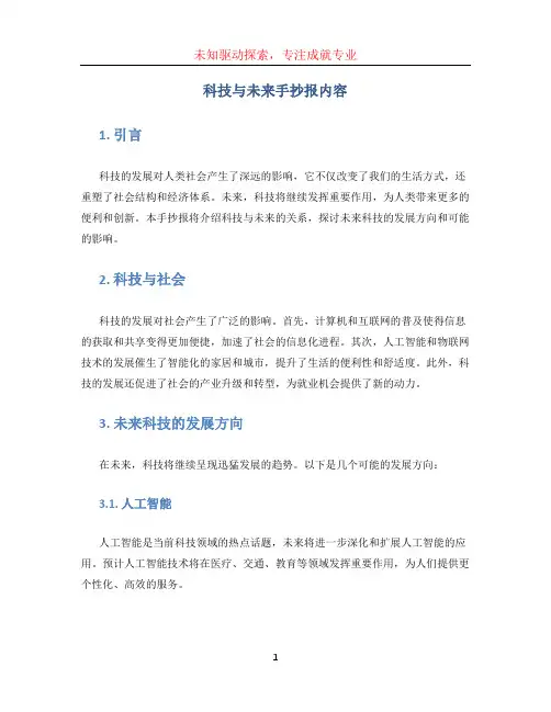 科技与未来手抄报内容