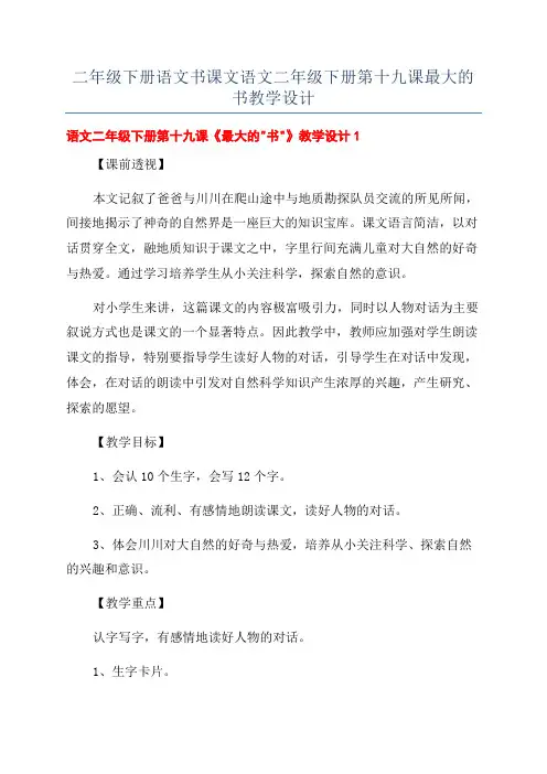 二年级下册语文书课文语文二年级下册第十九课最大的书教学设计
