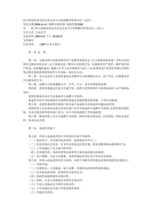 四川省国资委及所出资企业中介机构聘用管理办法(试行).介绍