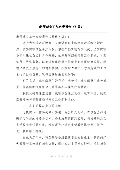 老师减负工作自查报告(5篇)