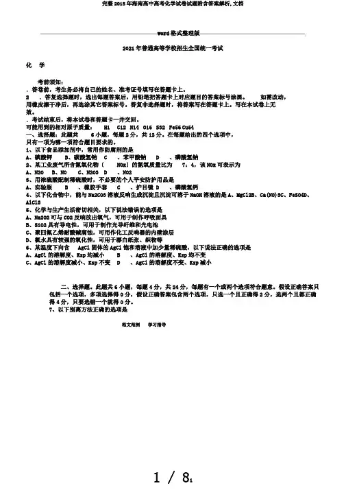 完整2018年海南高中高考化学试卷试题附含答案解析,文档