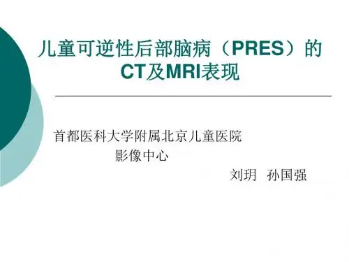 可逆性后部脑病