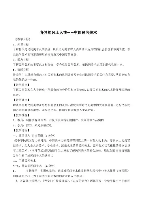 高中美术《各异的风土人情——中国民间美术》教案教学设计