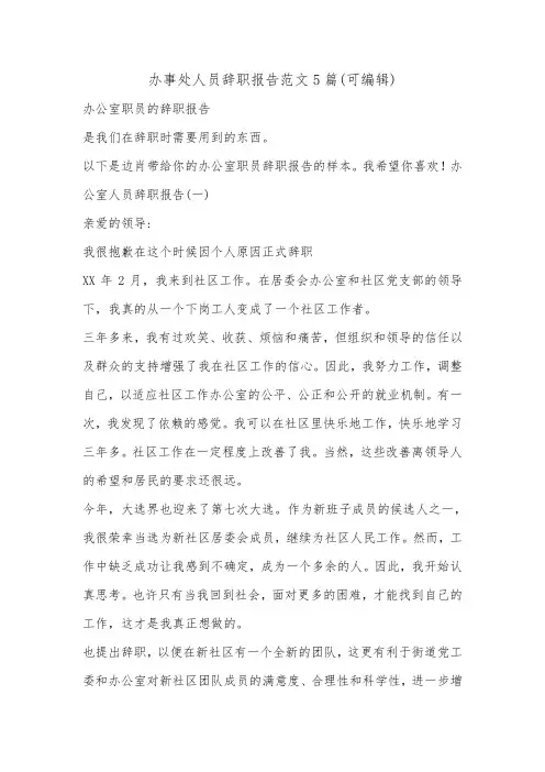 办事处人员辞职报告范文5篇(可编辑).doc