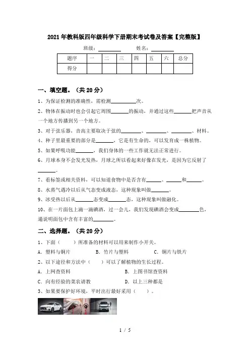 2021年教科版四年级科学下册期末考试卷及答案【完整版】