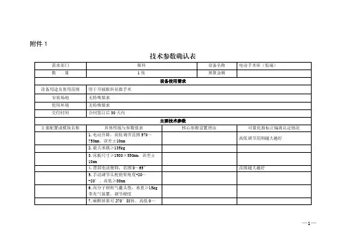 眼科电动手术床（低端）技术参数确认表说明书
