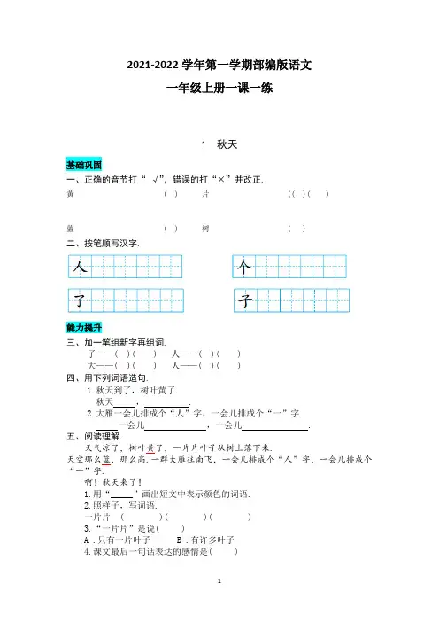 部编版一年级上册语文同步训练 1  秋天(含答案)