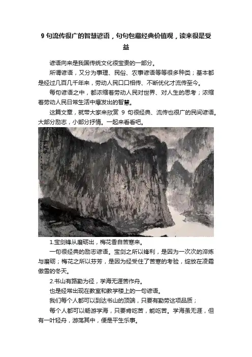 9句流传很广的智慧谚语，句句包藏经典价值观，读来很是受益