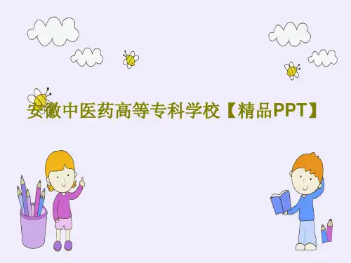 安徽中医药高等专科学校【精品PPT】共49页文档