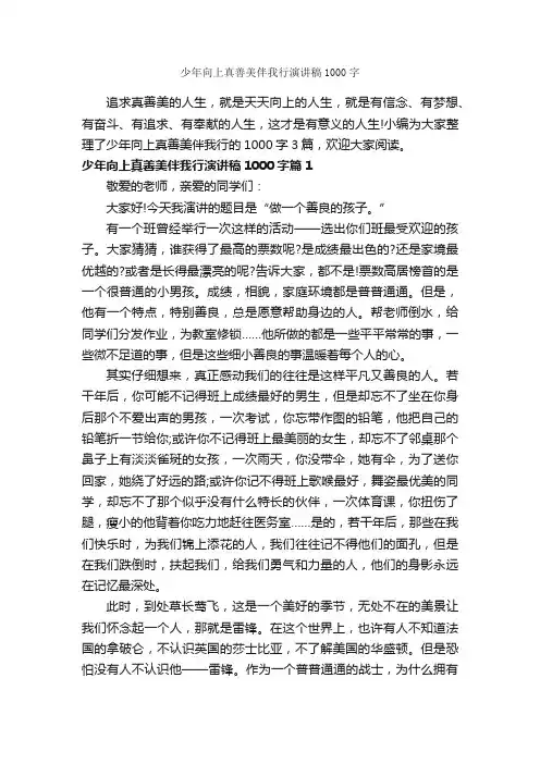 少年向上真善美伴我行演讲稿1000字_小学生演讲稿_