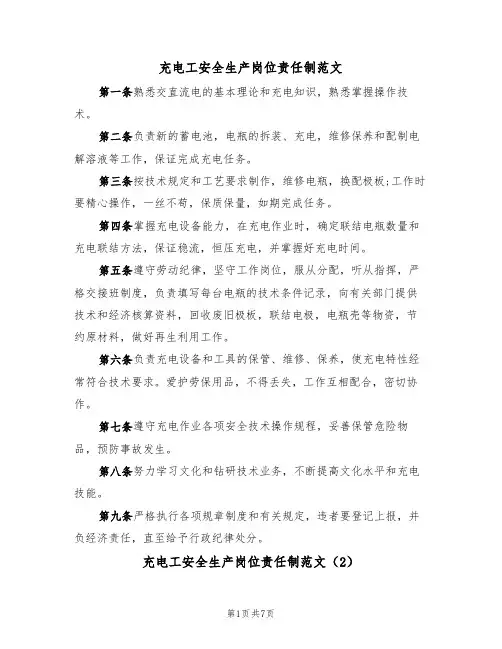 充电工安全生产岗位责任制范文（3篇）