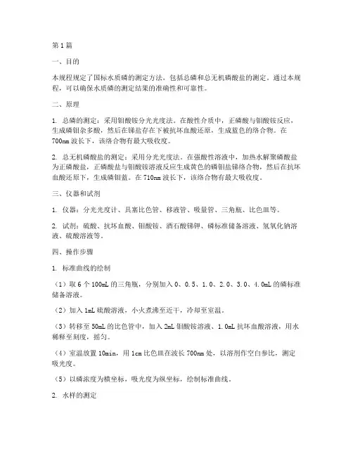 国标水质磷的操作规程(3篇)
