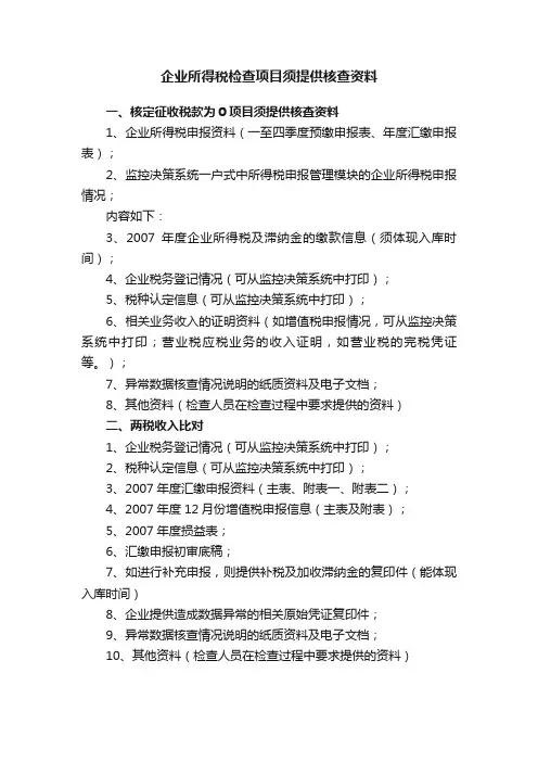 企业所得税检查项目须提供核查资料