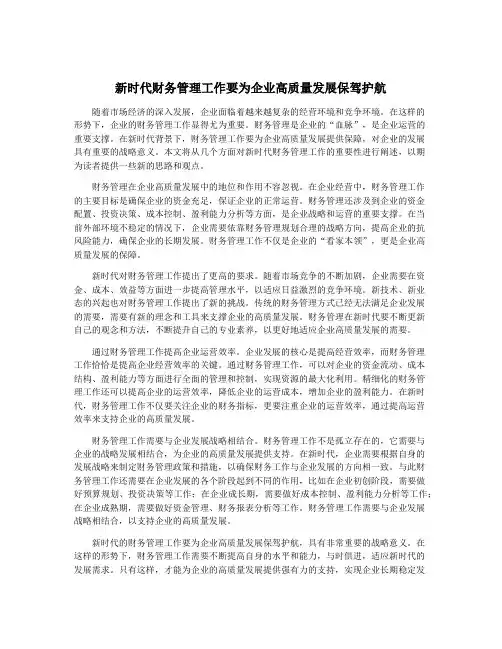 新时代财务管理工作要为企业高质量发展保驾护航