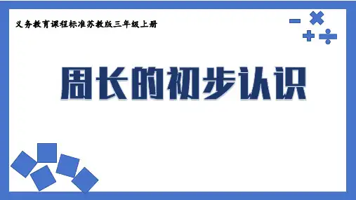 周长的初步认识(共17张PPT)