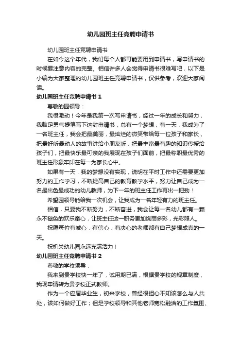 幼儿园班主任竞聘申请书