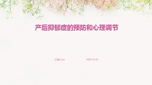 产后抑郁症的预防和心理调节PPT课件