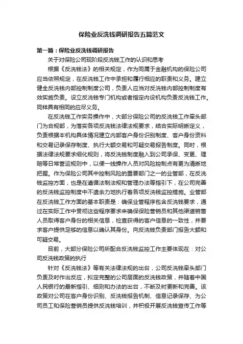 保险业反洗钱调研报告五篇范文