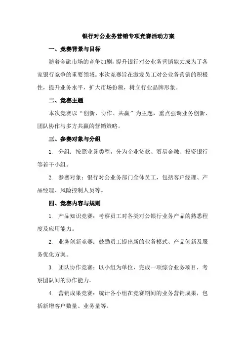 银行对公业务营销专项竞赛活动方案