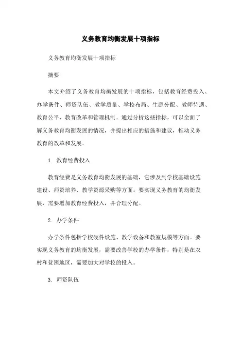 义务教育均衡发展十项指标[1]