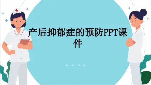 产后抑郁症的预防PPT课件
