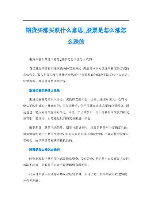 期货买涨买跌什么意思_股票是怎么涨怎么跌的